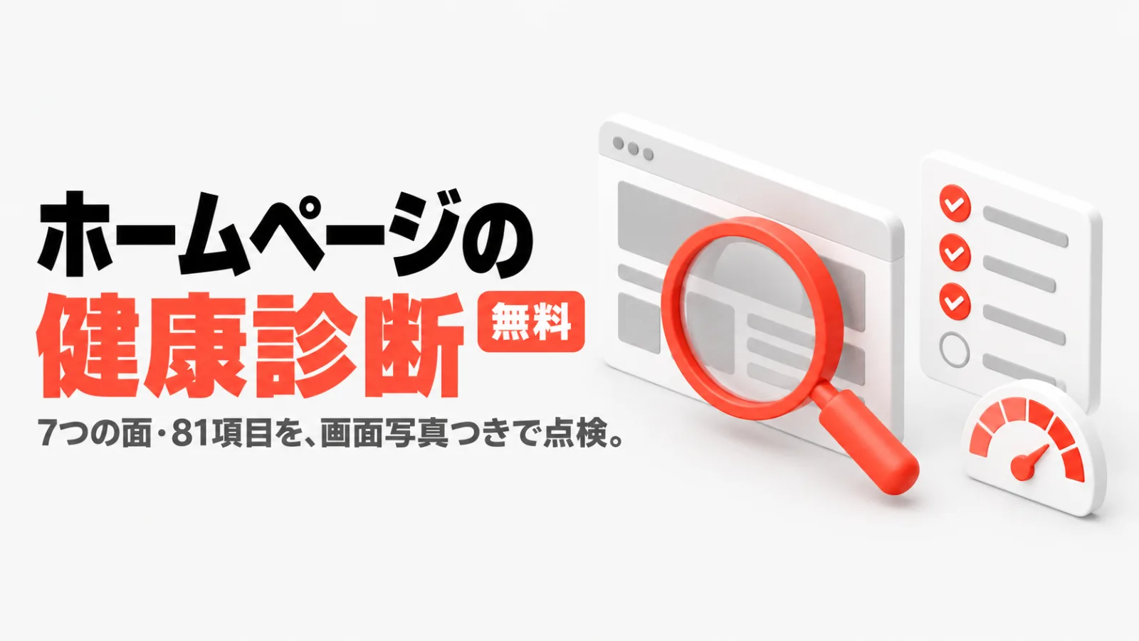 ホームページの健康診断　無料　7つの面・81項目を、画面写真つきで点検。